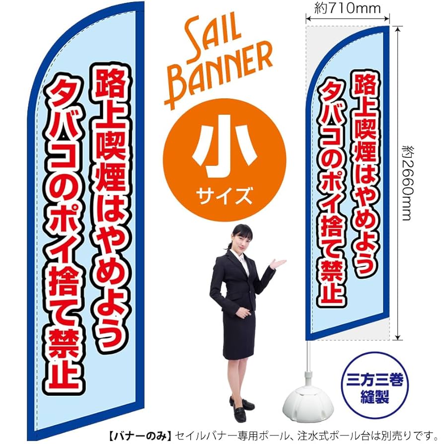 ポイ捨て禁止様 Amazon | セイルバナー 路上喫煙はやめよう タバコのポイ捨て